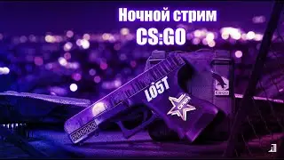 СТРИМ КСГО,ИГРАЕМ ММ,ИГРАЕМ С САБАМИ СЫГРАТЬ МОЖЕТ КАЖДЫЙ ИЗ ЧАТА.ИГРАЕМ С ДЕВУШКОЙ STREAM csgo