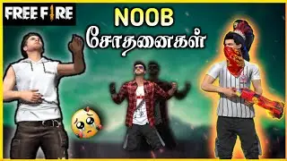 Free Fire NOOB SOTHANAIGAL Short Film in Tamil: Pongal Special😎😎//TGW
