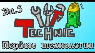 [Technic pack] #5 - Первые технологии!