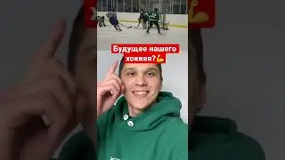 Будущие хоккеисты НХЛ,КХЛ,МХЛ,ЮХЛ! 