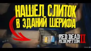 КАК БЫСТРО НАЙТИ ЗОЛОТОЙ СЛИТОК В Red Dead Redemption 2