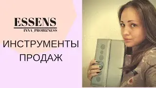 Бизнес инструменты в компании Essens