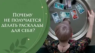 Почему не получается делать расклады для себя?