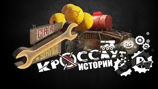 Кроссаут истории