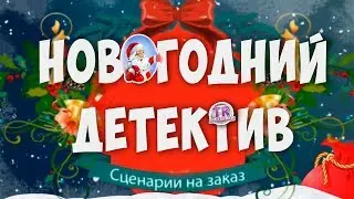 НОВОГОДНИЙ ДЕТЕКТИВ Готовый сценарий для детей Елка на Новый год