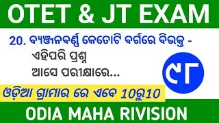 ଓଡ଼ିଆ ବ୍ୟାକରଣ ll OTET JTC EXAM ll Odia grammar ll Sure qualified ll Sudarshan Sir