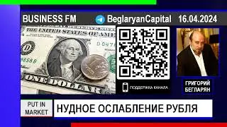 Григорий Бегларян: НУДНОЕ ОСЛАБЛЕНИЕ РОССИЙСКОЙ ВАЛЮТЫ (16.04.2024) #РЫНКИ #USDRUB #РУБЛЬ #БЕГЛАРЯН
