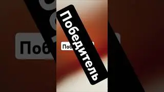Победитель | #коуч #коучинг #психолог #мотиватор  #short #shorts #videoshorts