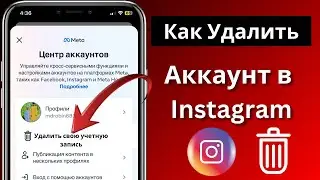 Как удалить аккаунт Instagram навсегда в 2024 году