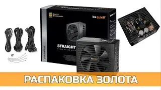 🎁 РАСПАКОВКА be quiet! STRAIGHT POWER 11 550W (80+ Gold)
