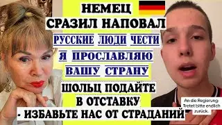 КРУТО НЕМЕЦ-РУССКИЕ ЛЮДИ ЧЕСТИ,Я ВОСХИЩАЮСЬ ВАМИ.ШОЛЬЦ ПОДАЙТЕ В ОТСТАВКУ,У НАС НЕТ БУДУЩЕГО
