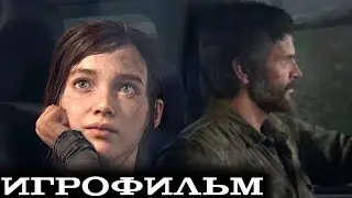 ИГРОФИЛЬМ-The Last Of Us