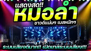 ซาวด์ดีมาก!!! 🔥เต้ยม่วนๆ เมดเล่ย์หมอลำฟังยาวๆ #เบสแน่นๆ #เบสนิ่มๆ หมอลำใจขี้ดื้อ 🔥ซาว์แน่นๆ เบสหนักๆ