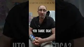 Что такое ПСА?