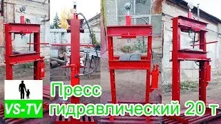 Пресс гидравлический на  20 тонн // напольный
