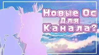 Новый Ос Для Канала+Голосование ||Gacha club ||Гача клуб