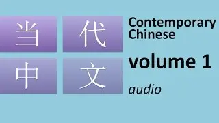 当代中文 volume 1: Contemporary Chinese for beginners (audio)