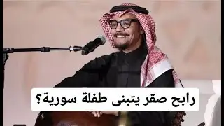 رابح صقر بلفتة مؤثرة جدا بعد زلـ ـزال سوريا.. عرض تبني طـ ـفلة تم انقاذها من تحت الانقاض