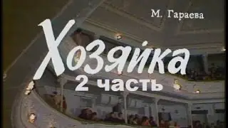 Хозяйка (1978) 2 часть