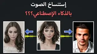 طريقة إستنساخ الصوت بواسطة الذكاء الإصطناعي_02 (Voice Cloning -- Google Colab)