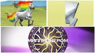 КТО ХОЧЕТ СТАТЬ МИЛЛИОНЕРОМ В ЛОВАДИ?