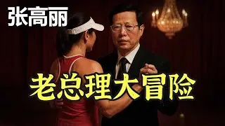 自称农民孩子的副总理如何造就史上最大性丑闻？从会议室到网球场，总理张高丽的一段难以启齿的关系。【揭开张高丽丑闻之谜】