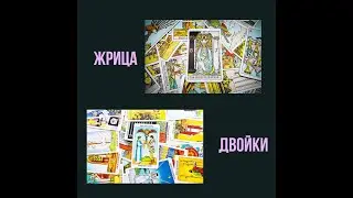 Курс «Мудрость Таро для счастливой жизни». 2 урок. Верховная Жрица. Двойки.