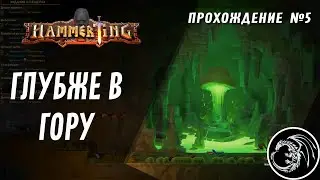 Начало самой глубокой шахты и  первые враги!  [5] Прохождение Hammerting