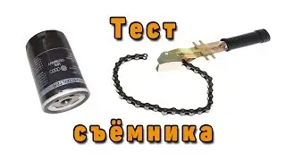 Oil Filter Remover Test