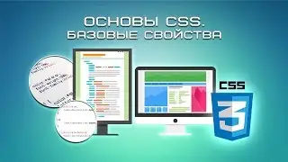 Основы CSS. Базовые свойства