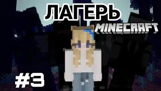 майнкрафт пе сериал лагерь 3 серия