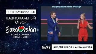 Участники №99.  Андрей Быков и Анна Мигура