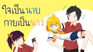 ใจเป็นนาย กายเป็นนาง