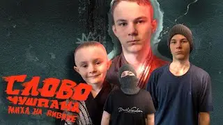 Слово Чушпана.Миха на диване| 2 серия| пародия на #словопацана