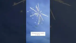 Праздничный салют в Пензе