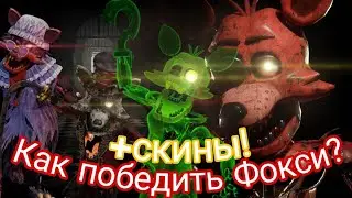 Гайд как победить Фокси во фнаф АР + скины. Часть 5