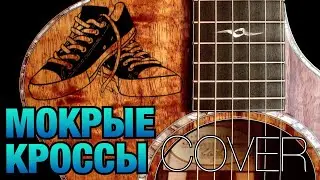 МОКРЫХ КРОССАХ - COVER + АККОРДЫ