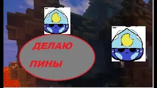 ДЕЛАЮ ПИНЫ БРАВЛ СТАРС!!!!!!!