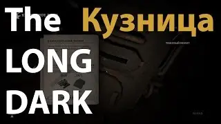The Long Dark #10. Кузница (Кузнечный горн).