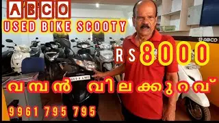 8000 Rs മുതൽ യൂസ്ഡ്  ബൈക്ക് സ്കൂട്ടി