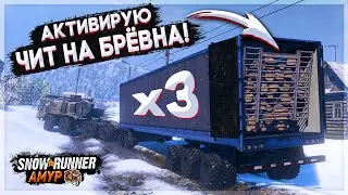 АКТИВИРУЮ ЧИТ на БРЁВНА в ЧЕРНОКАМЕНСКЕ ● SnowRunner ➤ Регион АМУР #20
