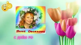 Нина! С Днём Рождения!