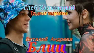 Трудные Подростки. Виталий Андреев feat. Глеб Калюжный БЛИЦ