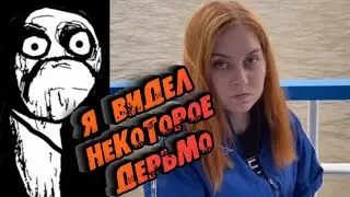 Я ВИДЕЛ НЕКОТОРОЕ ДЕРЬМО