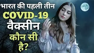 भारत की पहली तीन कोरोना वैक्सीन कौन सी है? || Corona Vaccine 2022 -Tips4you