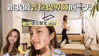 [GRWM] 跟我做普拉提導師的一天，肌膚✨透亮聚光✨的秘密 | Get Ready With Me | 鄧卓殷Amber