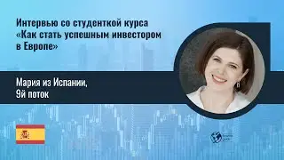 Интервью с Марией из Испании