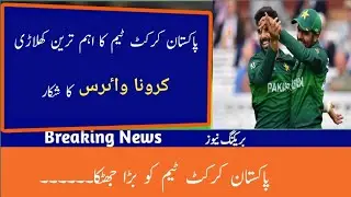 Pakistan vs England series 2020|Pak vs eng series 2020|Pakistani player coronovirus test positive
