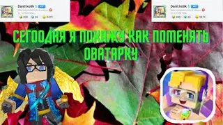 что делать если не меняется аватарка как это исправить? Blockman Go