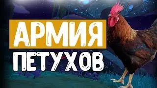 АРМИЯ ПЕТУХОВ